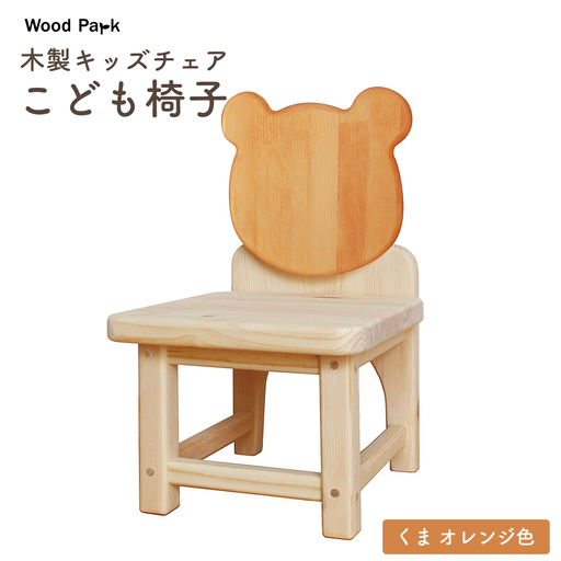 木製キッズチェア 『こども椅子』(くま オレンジ色) │パイン材 ハンドメイド 子供用 キッズチェア おしゃれ 子供用家具 WoodPark 和歌山県美浜町