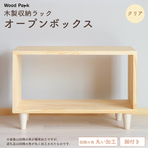 木製収納ラック 『オープンボックス』（脚付き／カラー：クリア、四隅の角丸い加工） │パイン材 ハンドメイド WoodPark 和歌山県美浜町