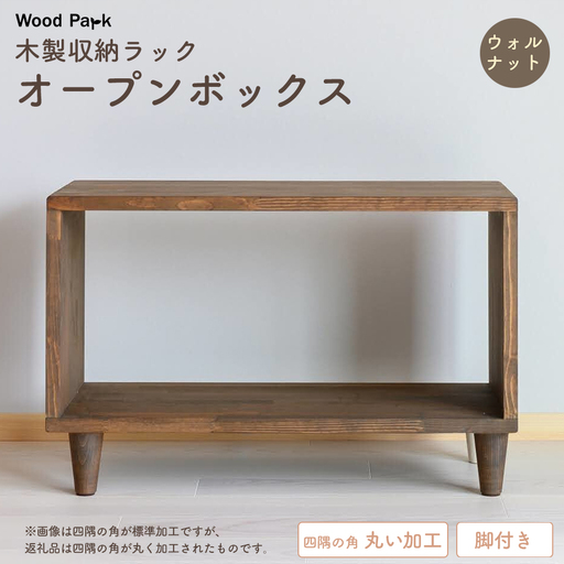 木製収納ラック 『オープンボックス』（脚付き／カラー：ウォルナット、四隅の角 丸い加工） │パイン材 ハンドメイド WoodPark 和歌山県美浜町