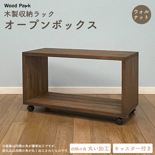 木製収納ラック 『オープンボックス』(キャスター付き/カラー:ウォルナット、四隅の角 丸い加工) │パイン材 ハンドメイド WoodPark 和歌山県美浜町