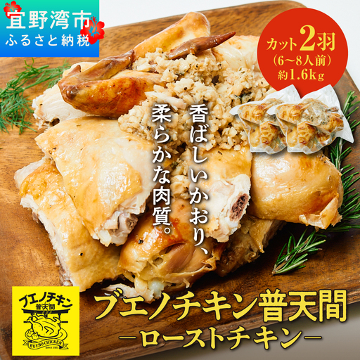 ブエノチキン やんばる若鶏のローストチキン (カットあり) 約800g × 2羽 (6～8人前) | 沖縄県産 国産 やんばる若鶏 沖縄名物 ソウルフード ご当地グルメ | 鶏肉 鳥肉 チキン ギフト クリスマス お祝い パーティ 真空 冷蔵 沖縄土産 送料無料 沖縄県 宜野湾市