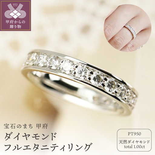 Pt950　1.0ct　ダイヤモンド　フルエタニティリング-R0069