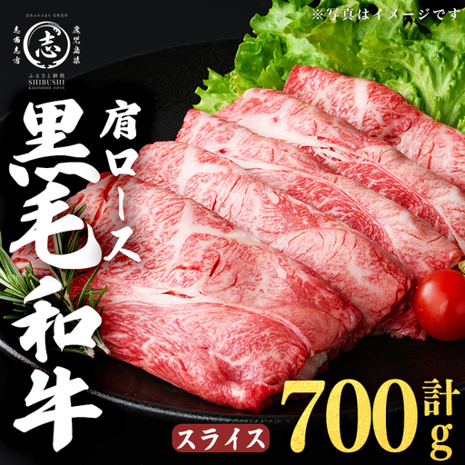 鹿児島県産黒毛和牛肩ローススライス (計700g・350g×2P)