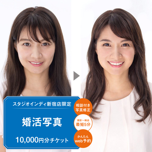 【スタジオインディ新宿店限定】婚活写真10,000円分チケット 0182-022-S07
