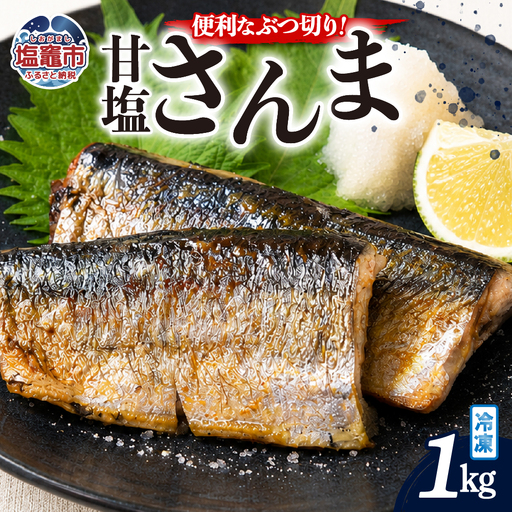 訳あり カットさんま1kg|mm00021-1kg 塩竈市 塩釜 株式会社間宮商店