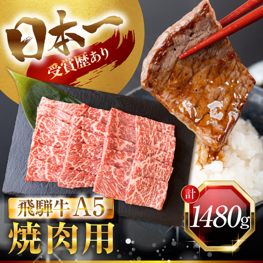 飛騨牛 A5 焼肉用 モモ カタ バラ 1480g｜焼肉用