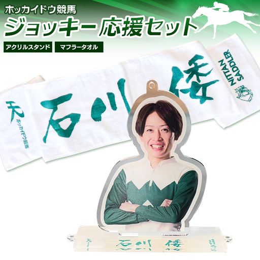 タオル 競馬 マフラータオル アクスタ アクリルスタンド ホッカイドウ競馬 ジョッキー応援セット 石川倭 [60日以内に出荷予定(土日祝除く)] 日胆サドラー 北海道 日高町 馬 応援