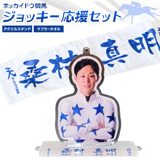 タオル 競馬 マフラータオル アクスタ アクリルスタンド ホッカイドウ競馬 ジョッキー応援セット 桑村真明 [60日以内に出荷予定(土日祝除く)] 日胆サドラー 北海道 日高町 馬 応援