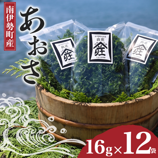 あおさ 16g 12袋 あおさ 海苔 南伊勢