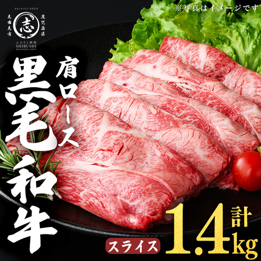 鹿児島県産黒毛和牛肩ローススライス (計1.4kg・350g×4P) b5-198