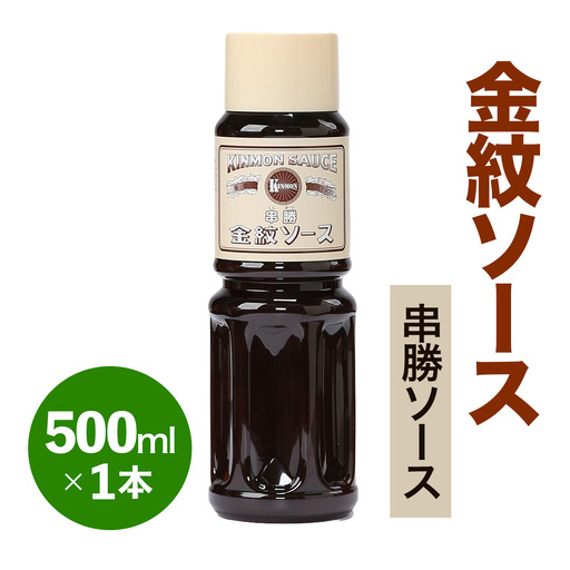 金紋ソース (串勝ソース) 500ml×1本 [2643]