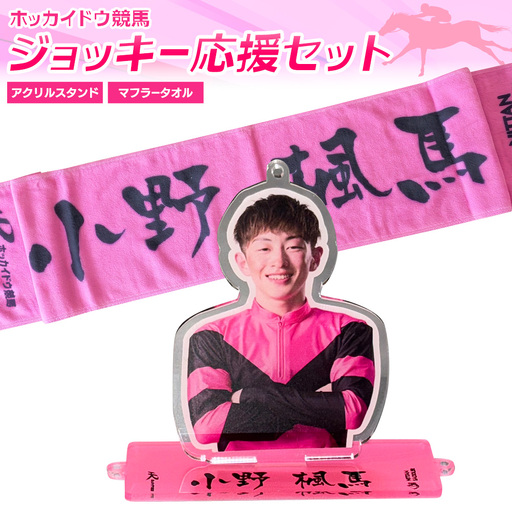 タオル 競馬 マフラータオル アクスタ アクリルスタンド ホッカイドウ競馬 ジョッキー応援セット 小野楓馬 [60日以内に出荷予定(土日祝除く)] 日胆サドラー 北海道 日高町 馬 応援
