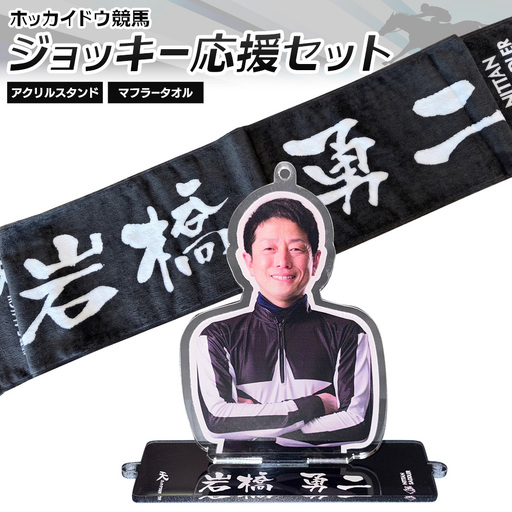 タオル 競馬 マフラータオル アクスタ アクリルスタンド ホッカイドウ競馬 ジョッキー応援セット 岩橋勇二 [60日以内に出荷予定(土日祝除く)] 日胆サドラー 北海道 日高町 馬 応援