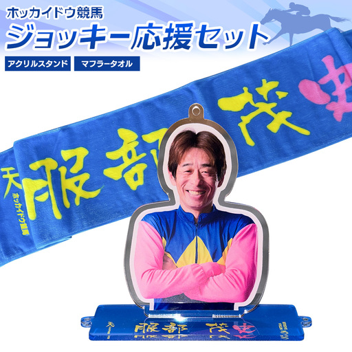 タオル 競馬 マフラータオル アクスタ アクリルスタンド ホッカイドウ競馬 ジョッキー応援セット 服部茂史 [60日以内に出荷予定(土日祝除く)] 日胆サドラー 北海道 日高町 馬 応援