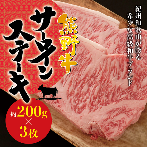希少和牛 熊野牛サーロインステーキ 約200g×3枚 [冷蔵] ステーキ 焼肉 牛肉[sim112A]