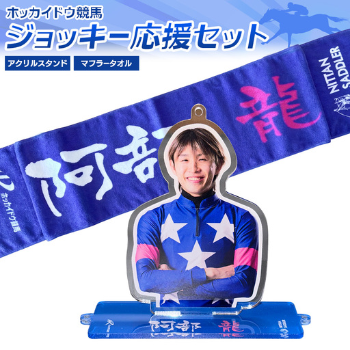 タオル 競馬 マフラータオル アクスタ アクリルスタンド ホッカイドウ競馬 ジョッキー応援セット 阿部龍 《60日以内に出荷予定(土日祝除く)》 日胆サドラー 北海道 日高町 馬 応援