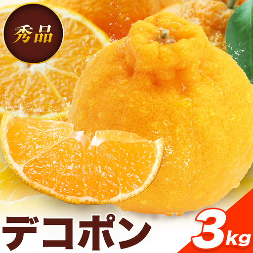 贈答用 デコポン 3kg 日本フルーツ株式会社 熊本県 荒尾市 [12月中旬-4月中旬頃出荷] デコポン 果物 秀品 フルーツ スイーツ デザート ギフト ご贈答
