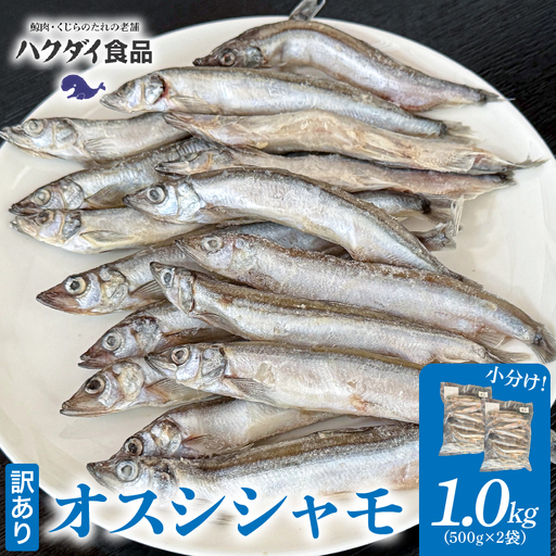 【訳あり】オスシシャモ 1.0kg（500g×2袋）mi0012-0189
