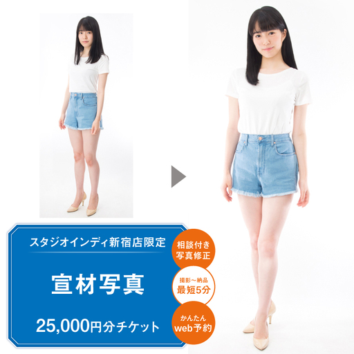 【スタジオインディ新宿店限定】宣材写真25,000円分チケット 0182-036-S07