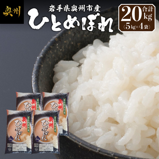 【令和7年産】奥州市産ひとめぼれ 白米 20kg(5kg×4) [BC011]
