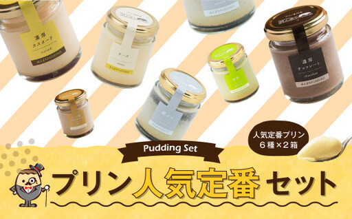 【2026年9月発送】人気 定番 プリン 6種 2箱 セット 80g×12個 詰め合わせ