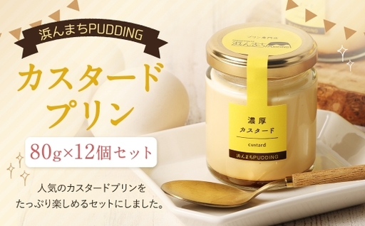 【2026年8月発送】浜んまちPUDDING カスタードプリン 12個 セット プリン スイーツ お菓子 おやつ