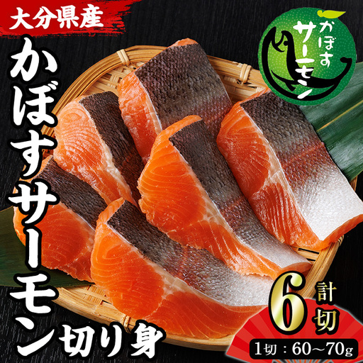 ＜ 期間限定 ＞ 大分 かぼすサーモン 切り身 (計6切) かぼす サーモン 魚 切身 無塩 冷凍 養殖 国産 個包装 大分県 佐伯市【EA33】【トーワ】