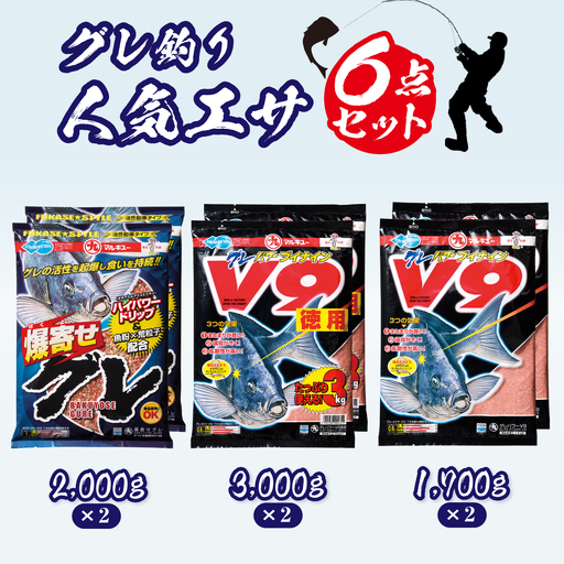釣りエサ グレ 人気セット グレパワーV9 (徳用) ×2袋 グレパワーV9 ×2袋 爆寄せグレ ×2袋