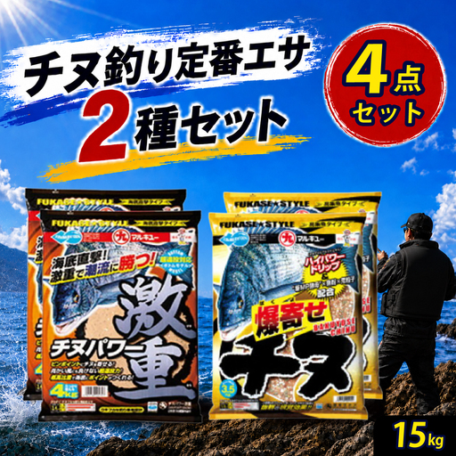 釣りエサ チヌ 人気セット チヌパワー激重 4000g × 2袋 / 爆寄せチヌ 3500g ×2袋