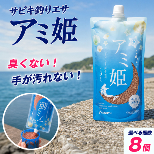 釣りエサ サビキ釣り アミ姫 600g × 8袋 セット