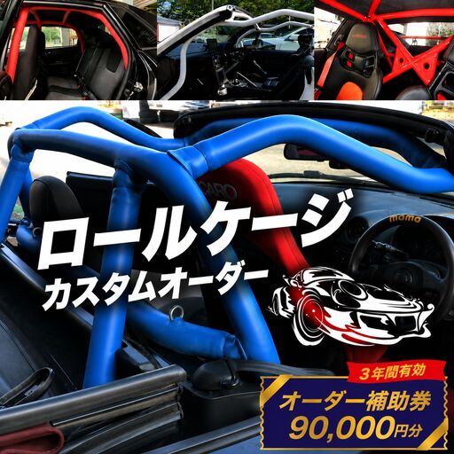 ロールケージ オーダー補助券 90,000円分 車 カスタム