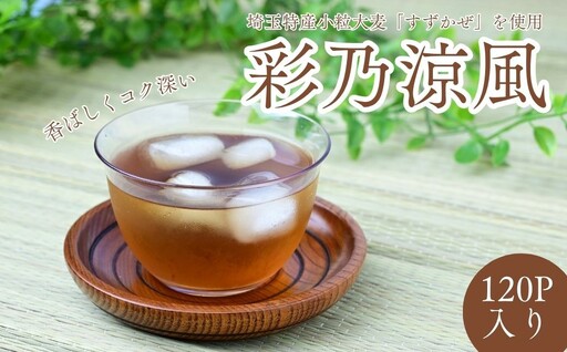 【 麦茶 】 120パック 彩乃涼風