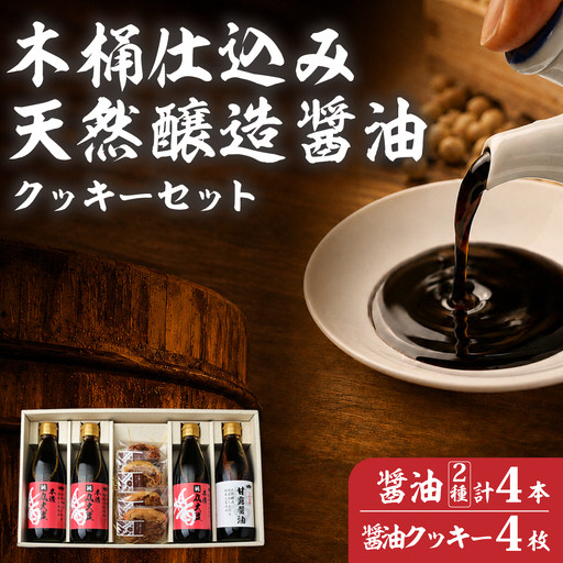 [坂巻醤油]木桶天然醸造醤油 360ml 4本