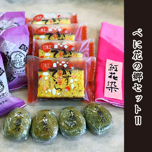 和菓子詰合せ べに花の郷セットII