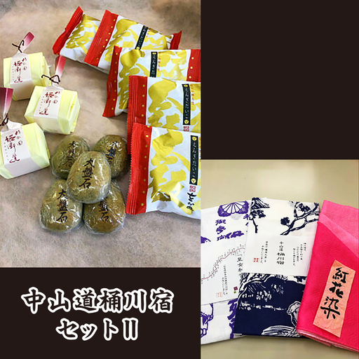 和菓子詰合せ 中山道桶川宿セットⅡ