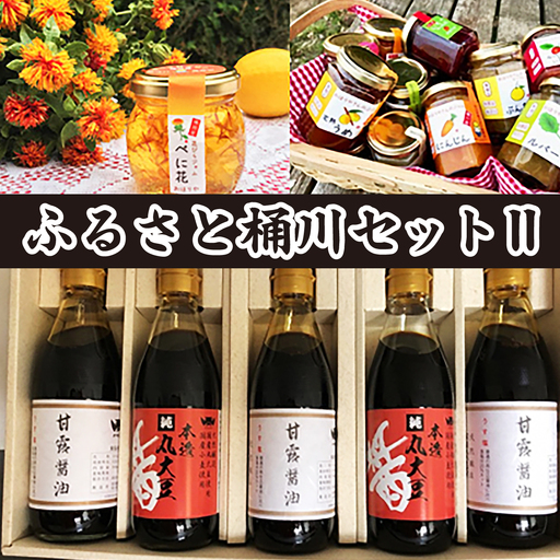 ジャム 醤油 詰合せ ふるさと桶川セットII （甘露醤油 × 3本 / 丸大豆醤油 × 2本 / べに花ジャム × 1個 / 季節のお任せジャム × 3個）