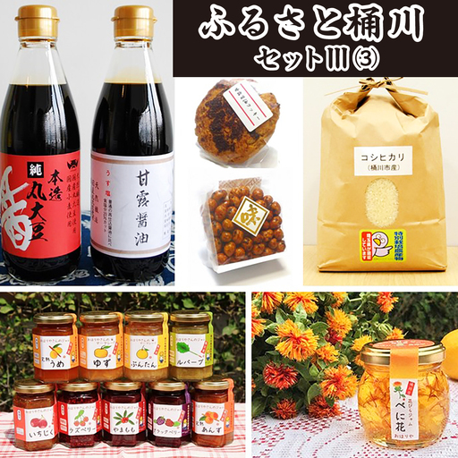 米 ジャム 醤油 詰合せ ふるさと桶川セットIII(3)
