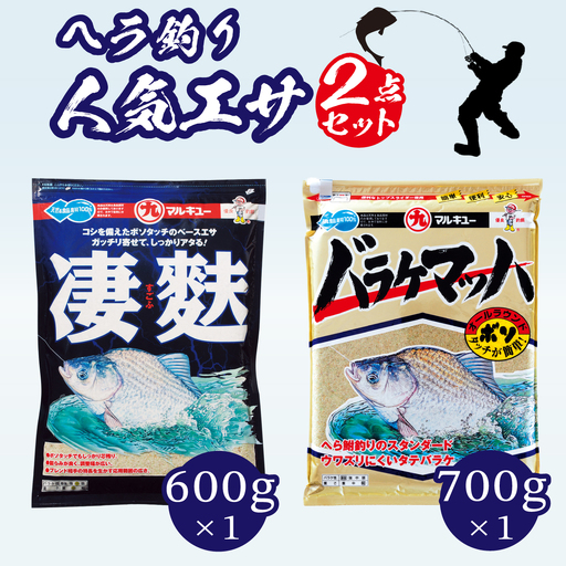 釣りエサ ヘラブナ 人気セット バラケマッハ 700g × 1袋 / 凄麩 600g ×1袋