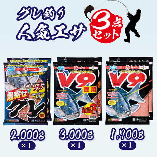 釣りエサ グレ 人気セット グレパワーV9(徳用) × 1袋 /グレパワーV9 ×1袋/ 爆寄せグレ ×1袋