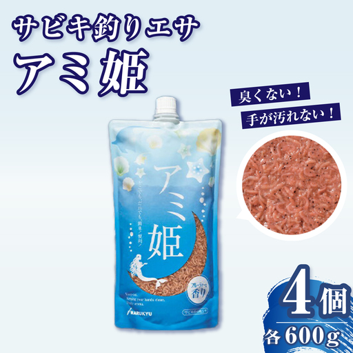 釣りエサ サビキ釣り アミ姫 4袋セット アミ姫 600g × 4袋