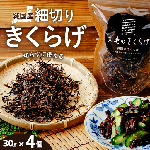 国産 乾燥きくらげ 細切りカット 30g × 4個 大地のきくらげ