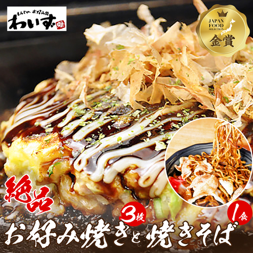 お好み焼き 3枚 焼きそば 1食 わいずのお好み焼き