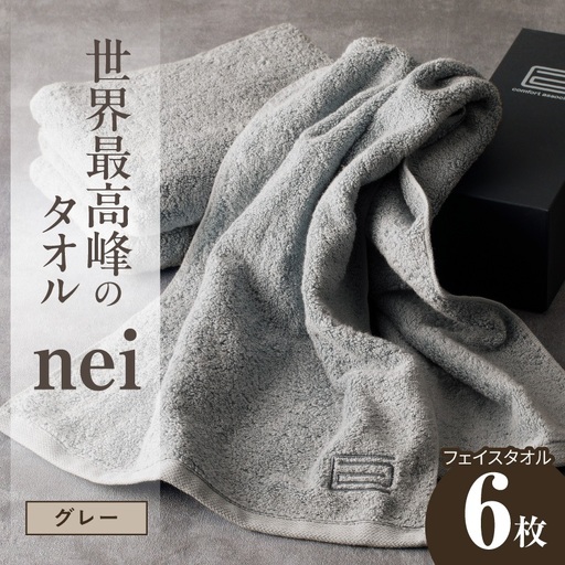 世界最高峰のタオル nei フェイスタオル 6枚（グレー）