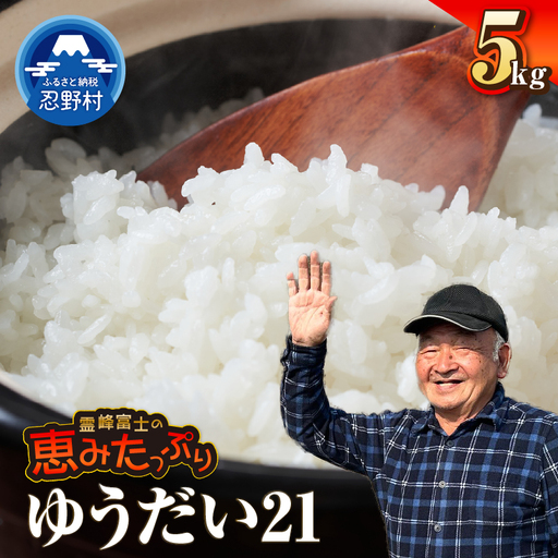 【令和8年産米】【新米先行予約】【数量限定】忍野村産ゆうだい２１（5kg）