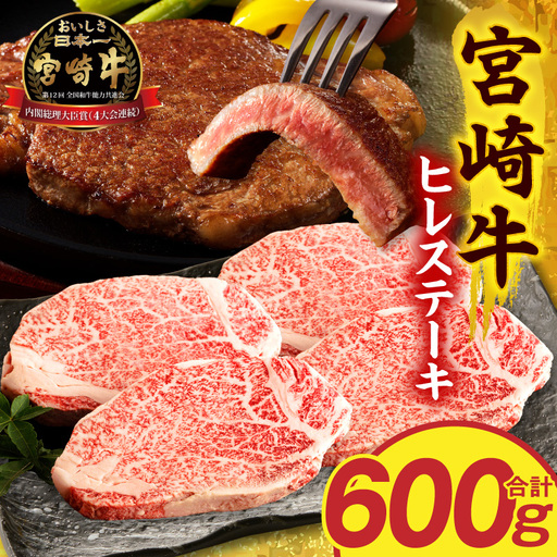 牛肉 ヒレステーキ 牛肉[宮崎牛 4枚600g 国産 和牛 ブランド牛 ヒレ肉 フィレ肉 ステーキ肉 希少部位 ギフト 冷凍]