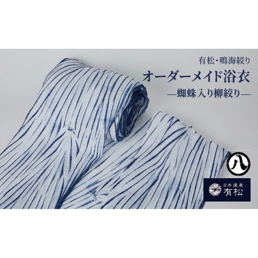 浴衣（蜘蛛入り柳絞り）【藍染が風にゆれる日本遺産のまち有松寄附金専用】