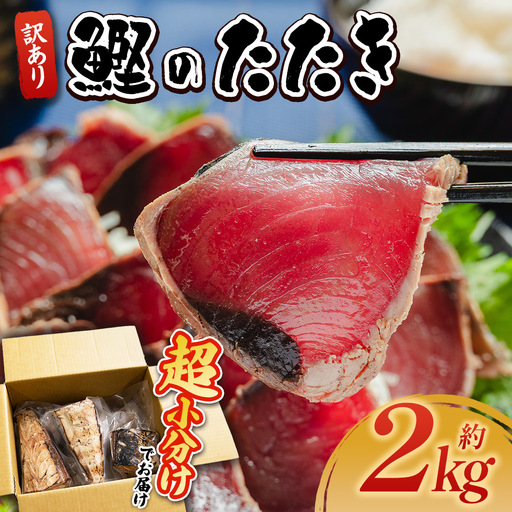 かつおのたたき 2kg 藁焼き鰹 かつおのたたき 訳あり da-0006
