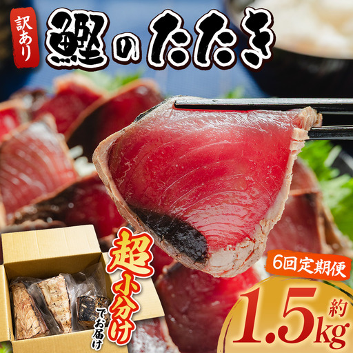 【６回定期便】 訳あり【 かつおのたたき 】 かつおのたたき 1.5kg 鰹 株式会社大熊 藁焼風味 Wda-0005