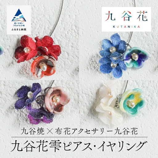 [可愛く九谷焼を楽しむ]九谷焼×布花アクセサリー九谷花(KUTANIKA)雫 (クリーム/ピアス)ギフト プレゼント