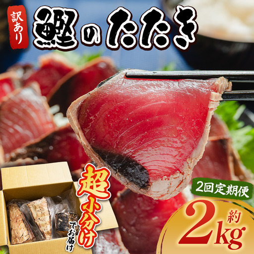 【２回定期便】 訳あり 【かつおのたたき】 かつおのたたき 2kg 鰹 株式会社大熊 藁焼風味 Wda-0007